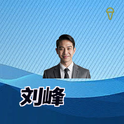 刘峰